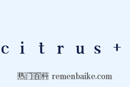 citrus+是什么意思的图片